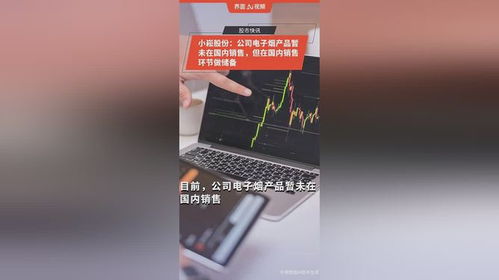 小崧股份 電子煙產品暫未在國內銷售，國內銷售環節做儲備
